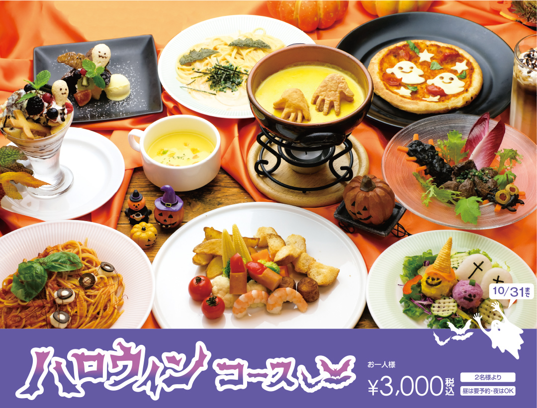 ハロウィンコース