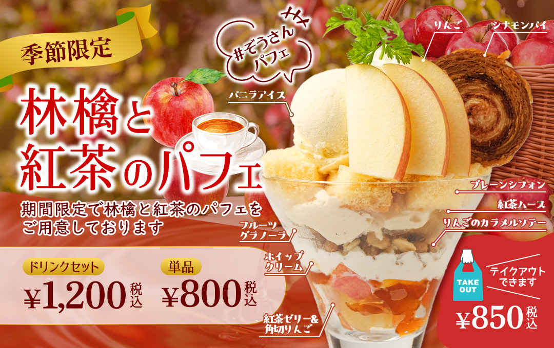 林檎と紅茶のパフェ