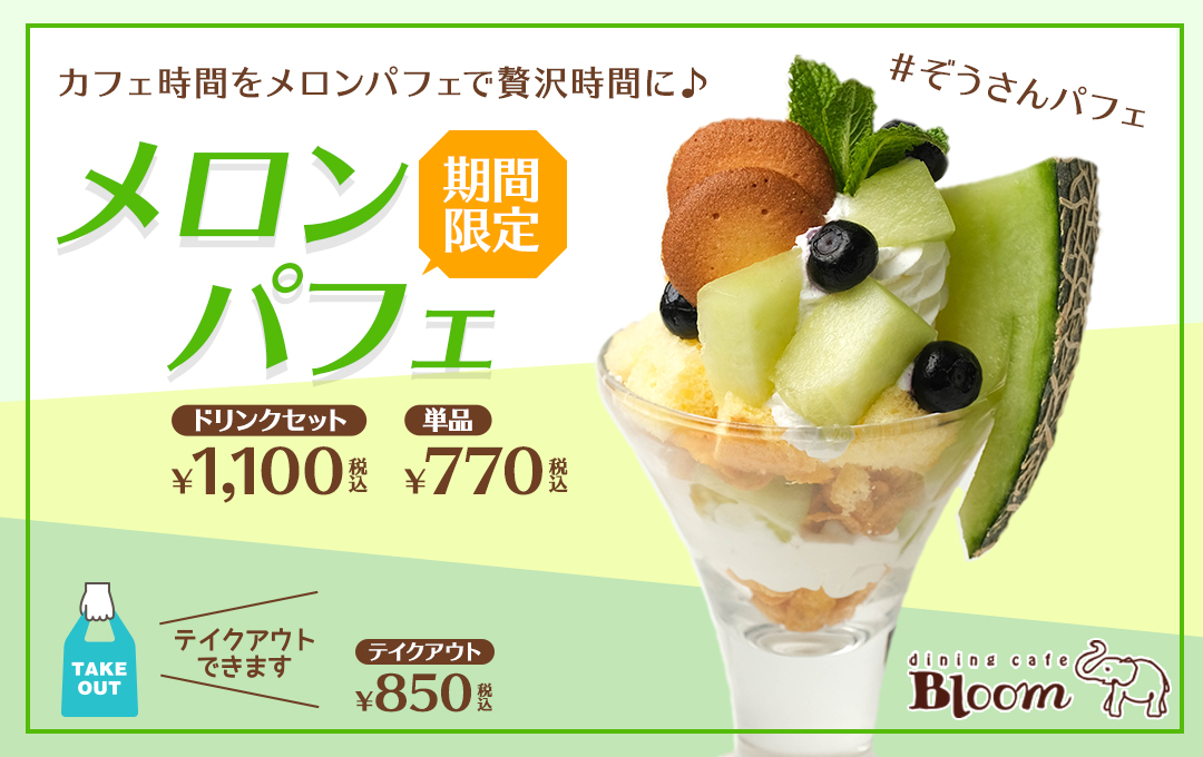 メロンパフェ