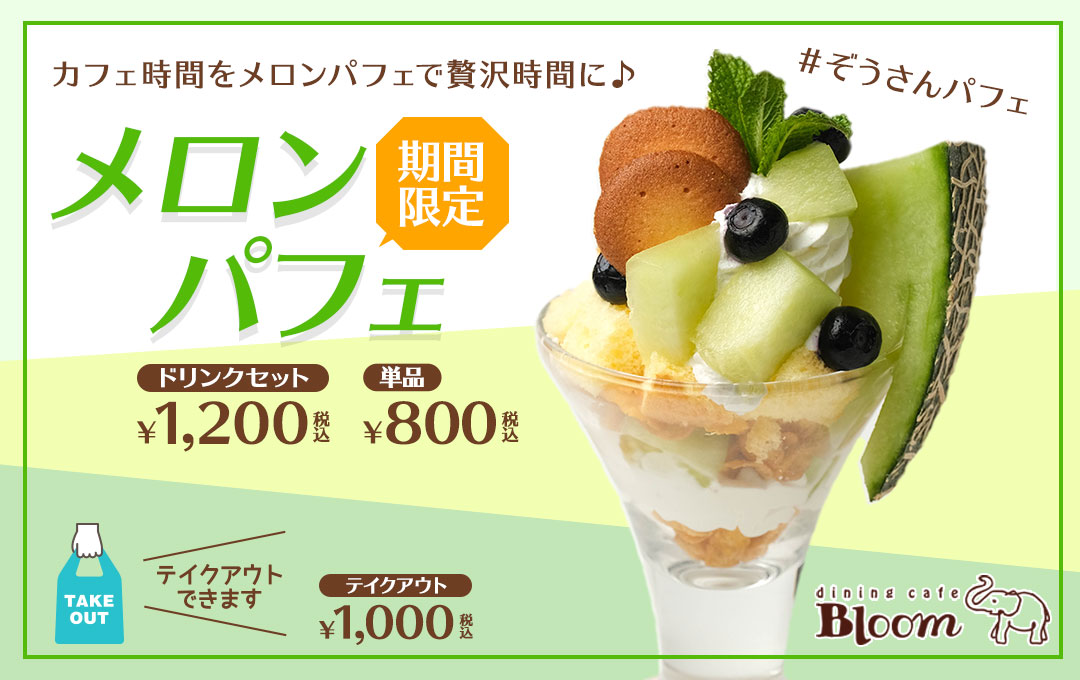メロンパフェ