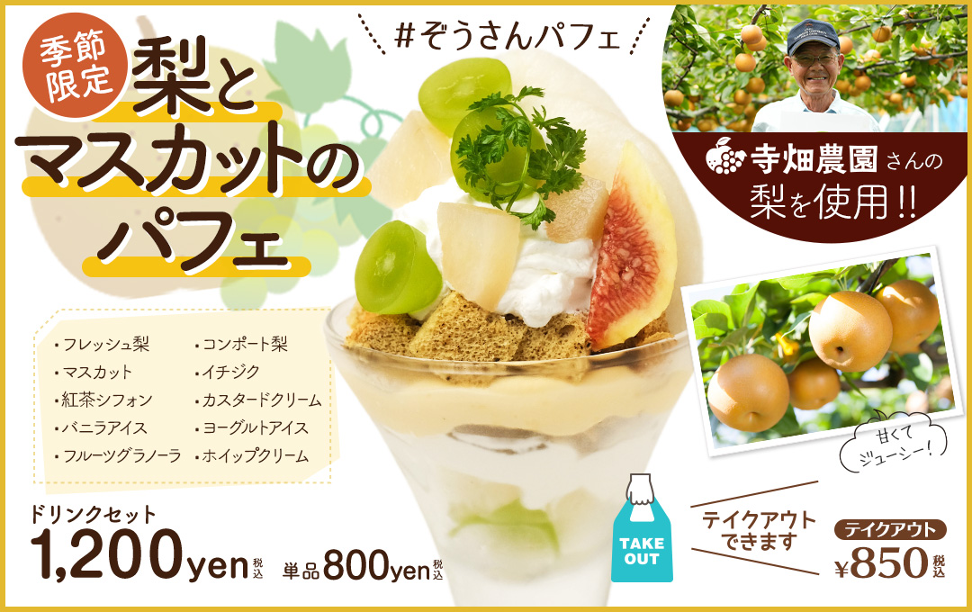 季節限定　梨とマスカットのパフェ