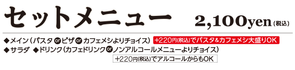 パスタ・ピザ・カフェメシから選べるSETMENU
