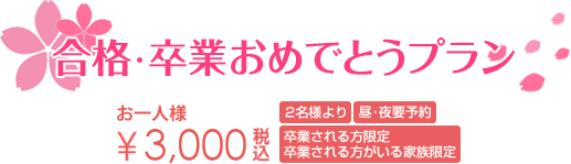 合格・卒業おめでとうプラン