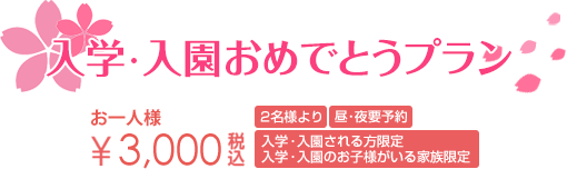 入学・入園おめでとうプラン