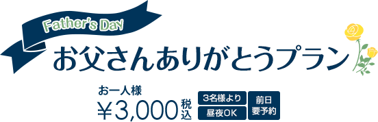 父の日プラン