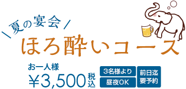 夏の宴会 ほろよいコース お一人様3,500円 3名様より 前日までの要予約