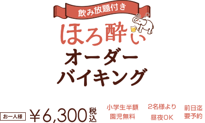 ほろ酔いオーダーバイキング 飲み放題付き お一人様6,300円 2名様より 小学生半額 園児無料 前日までの要予約