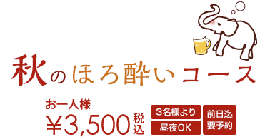 税込 3500円 3名様より 昼・夜OK 前日迄要予約