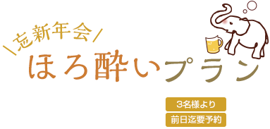 忘新年会 ほろ酔いプラン おひとり様 ￥3,500