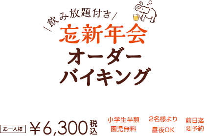 忘新年会オーダーバイキング お一人様6,300円 2名様より 小学生半額 園児無料 前日までの要予約