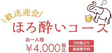税込 4000円 3名様より 昼・夜OK 前日迄要予約