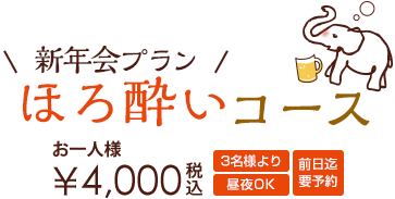 新年会 ほろ酔いコース おひとり様 ¥4,000