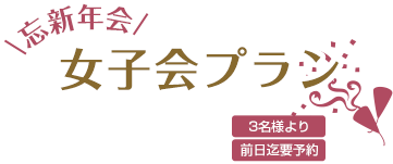 忘新年会 女子会プラン おひとり様 ￥3,500