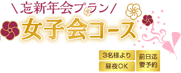 忘新年会 女子会コース おひとり様 ￥4,000
