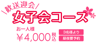 税込 4000円 3名様より 昼・夜OK 前日迄要予約