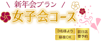 新年会 女子会コース おひとり様 ¥4,000