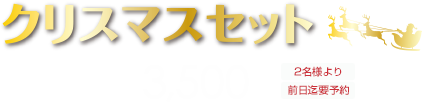お一人様 ￥3,500 2名様より 前日までの要予約