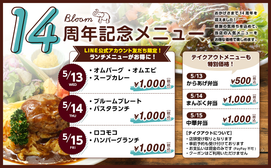 14周年記念メニュー