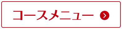 クリスマス コースメニュー