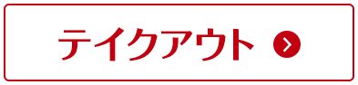 クリスマス テイクアウト