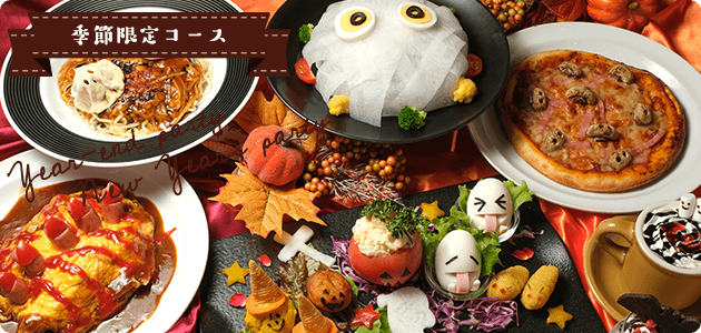 Bloom 季節限定プラン ハロウィンコース