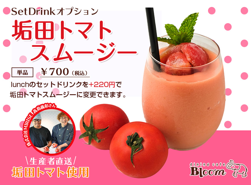 セットドリンクオプション（トマトスムージー）